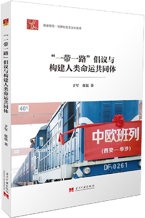"一带一路"倡议与构建人类命运共同体