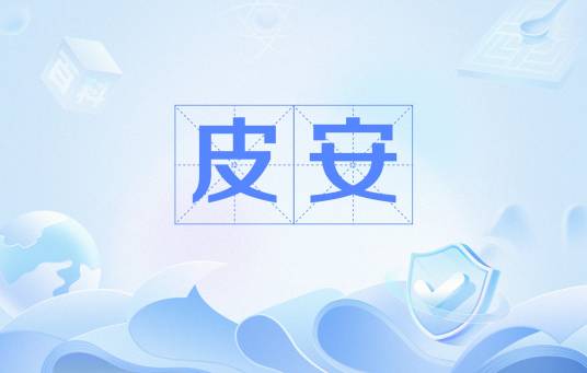 皮安_百度百科