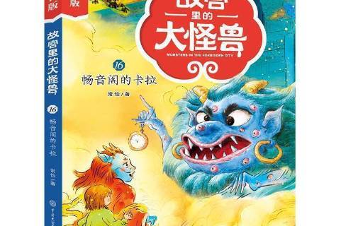 故宫里的大怪兽-畅音阁的卡拉