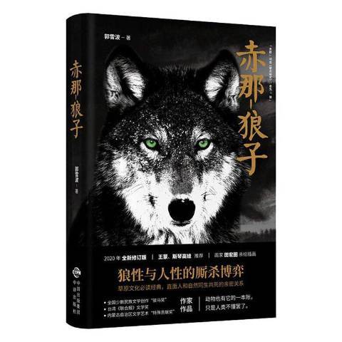 赤那-狼子_百度百科