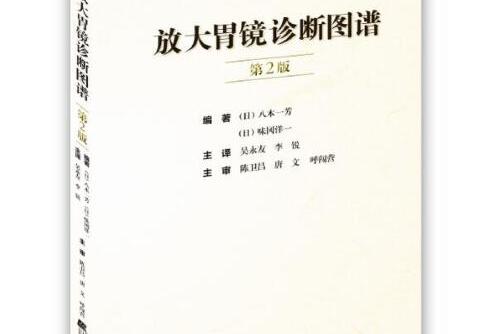 放大胃镜诊断图谱第2版