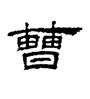  p>曹(拼音:cáo),是汉语通用规范一级字.