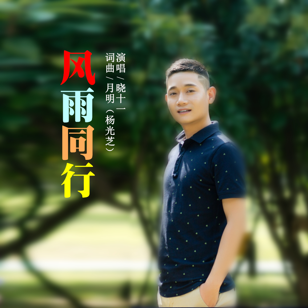 风雨同行