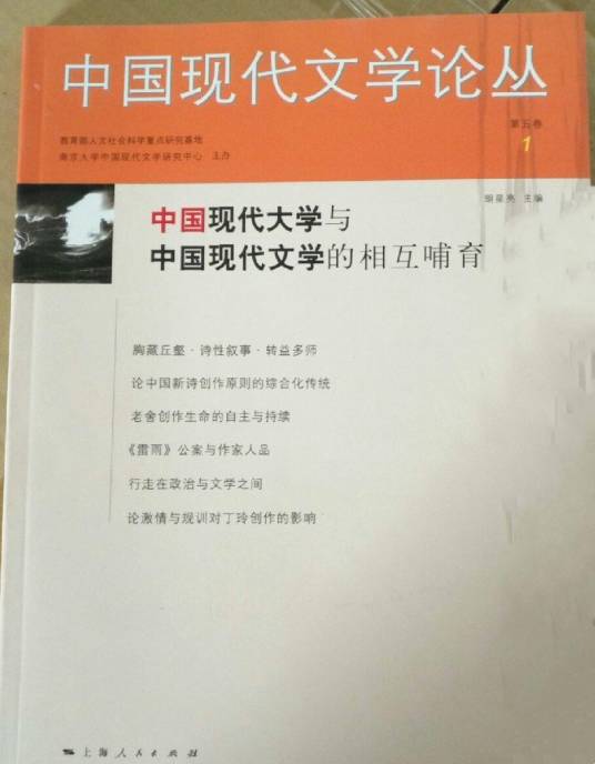 中国現代文学期刊目録新編 中国現代文学　雑誌目録　上海人民出版社　中文書 中国现代文学论丛（2010年上海人民出版社出版的图书）_百度百科