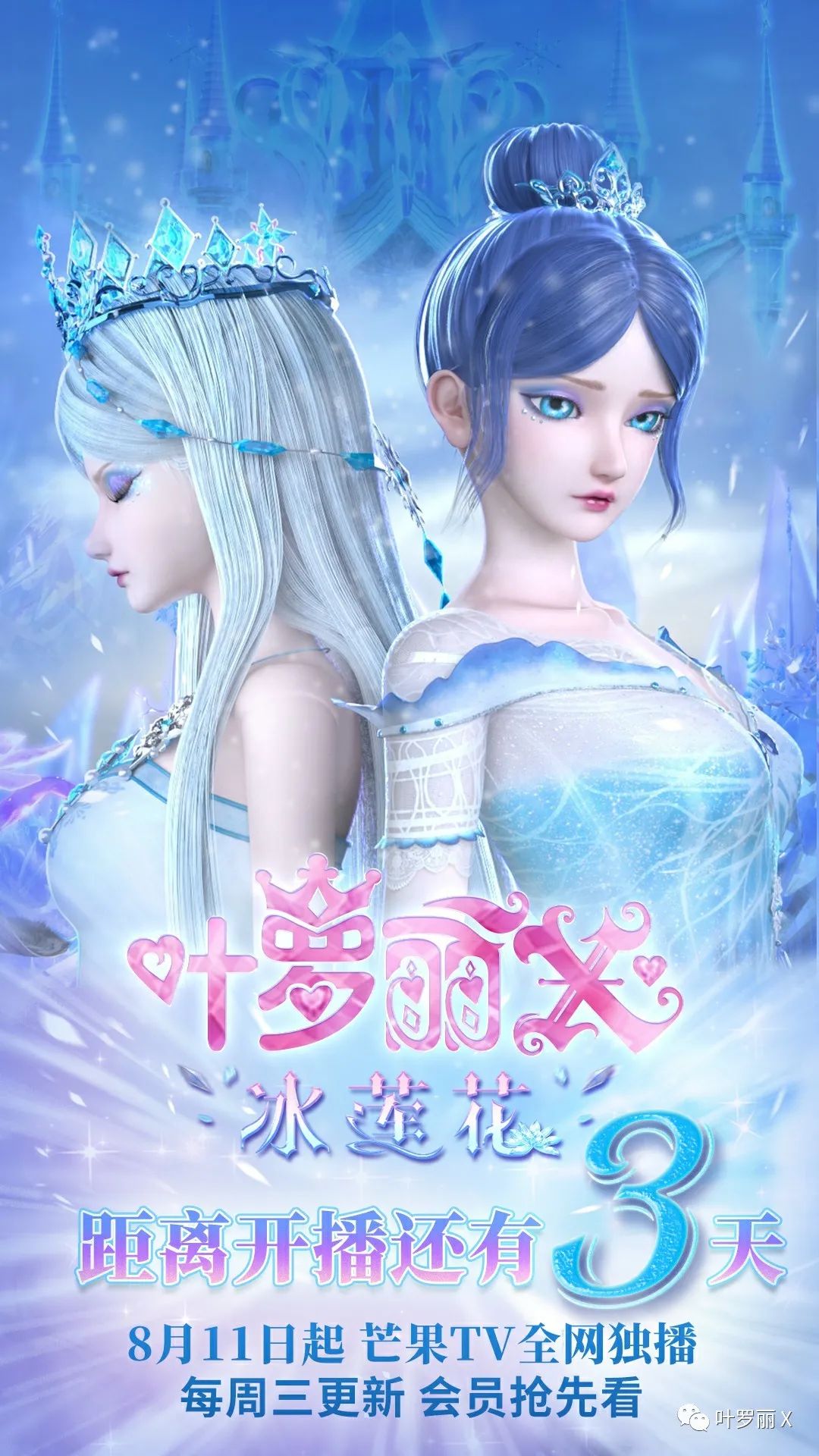 精灵梦叶罗丽x冰莲花