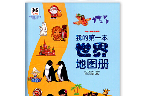 我的第一本世界地图册