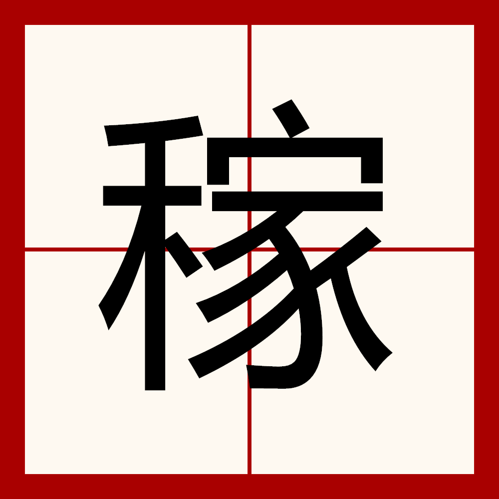 稼穑的读音是jià sè拼音jià sè释义收割谷物,亦泛指耕作～人～夫