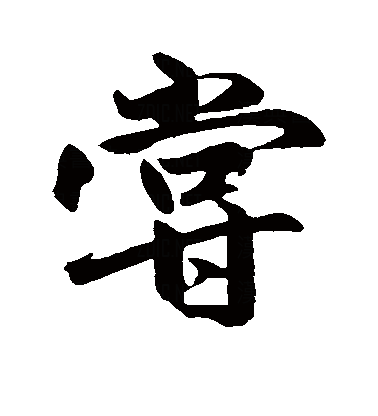 尝（汉语文字）_百度百科