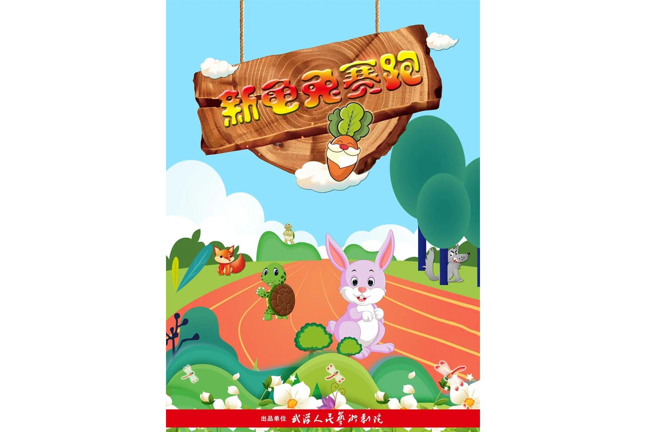 新龟兔赛跑