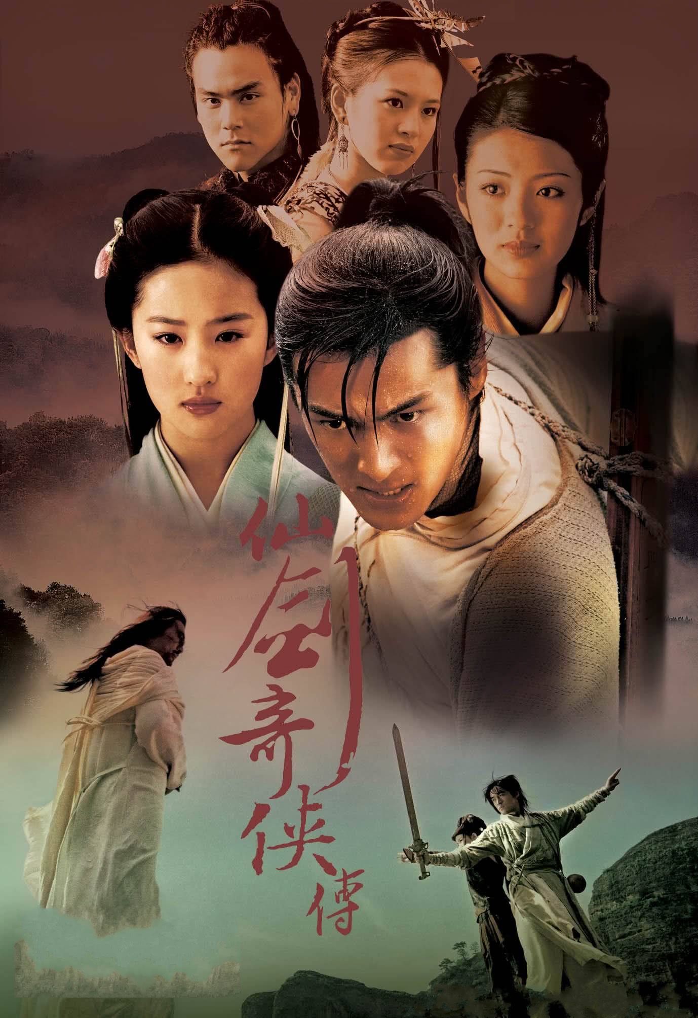 《仙剑奇侠传》的海报