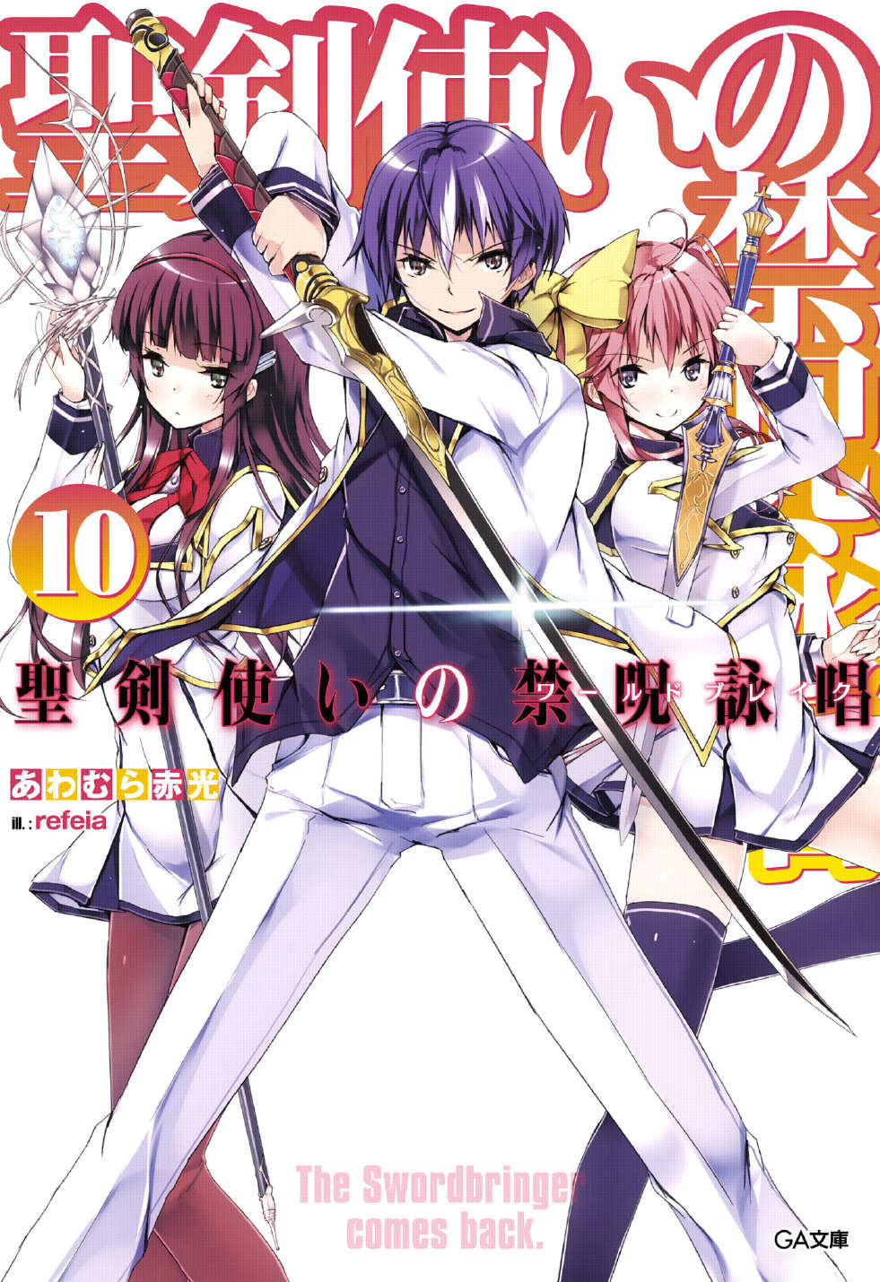 圣剑使的禁咒咏唱