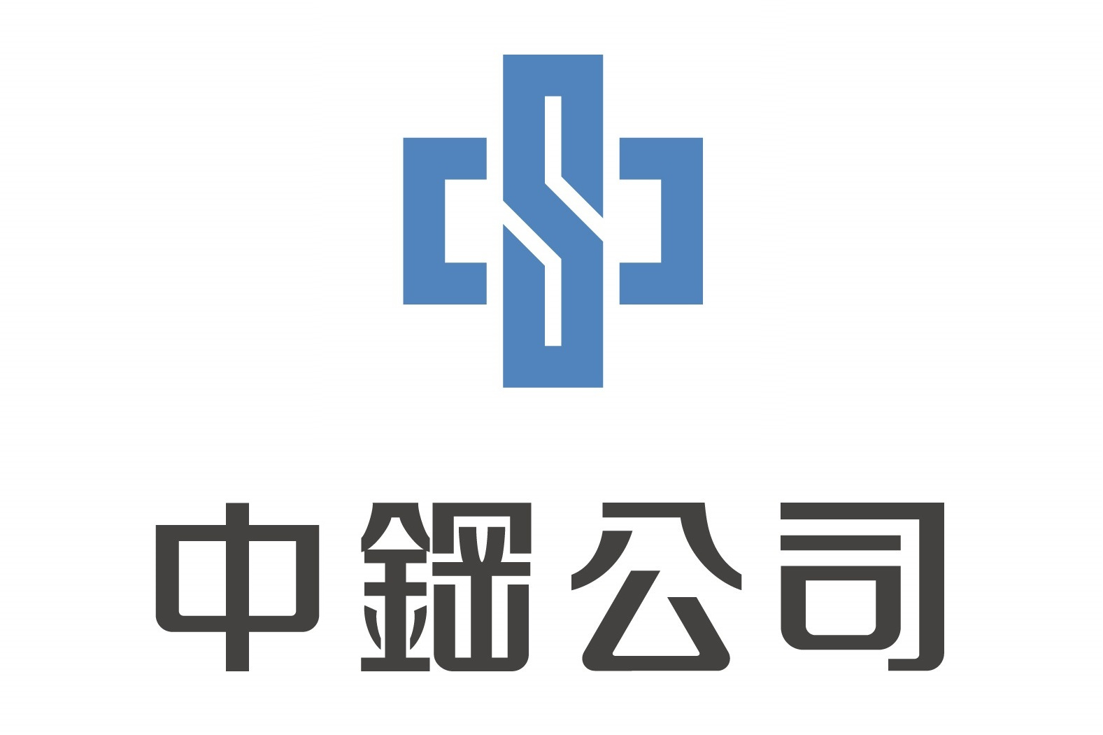 中国钢铁有限公司