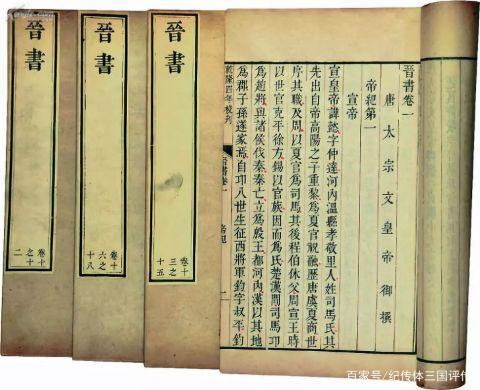 《纪传体三国评传》小结，以及新文集《晋书笔记》的“序以前言”_百科TA说