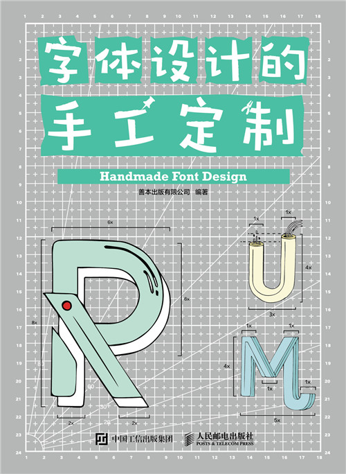 字体设计的手工定制