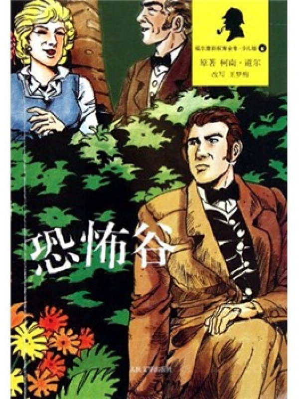 恐怖谷(福尔摩斯探案全集·少儿版)