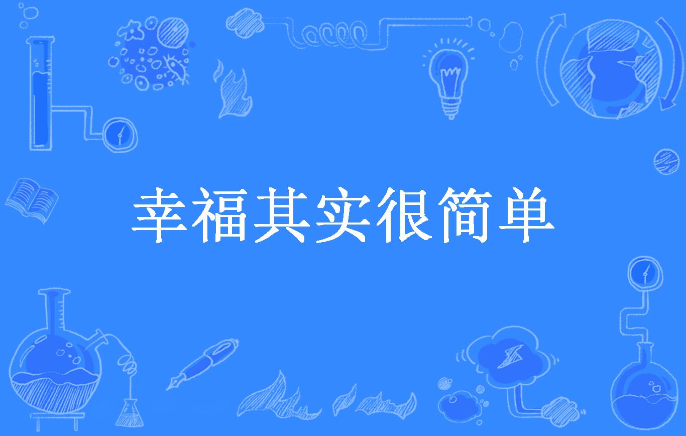 幸福其实很简单