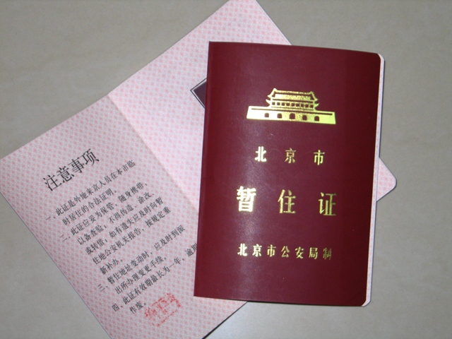 北京暂住证办理办理指南
