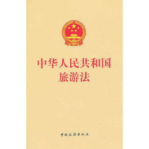 《中华人民共和国旅游法》是2013年中国旅游出版社出版的图书