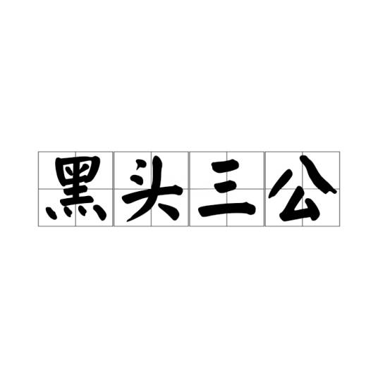 黑头三公_百度百科