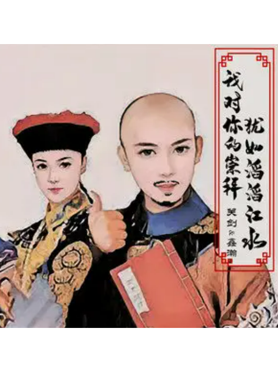 我对你的崇拜犹如滔滔江水