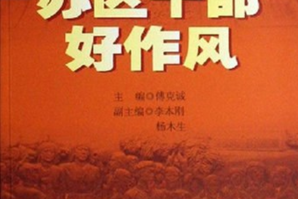 苏区干部好作风