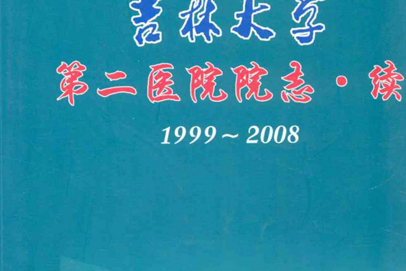 吉林大学第二医院当天就能挂上号-吉林大学第二医院网上预约挂号几点开始 