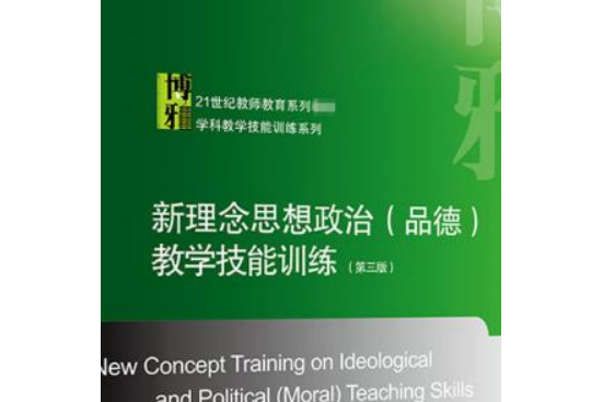 新理念思想政治(品德)教学技能训练(第三版)