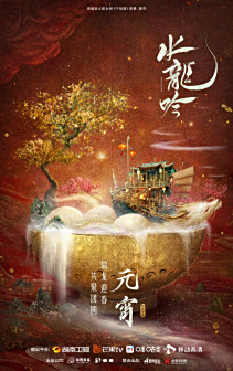 元宵海报“龙年开颜，诸事皆圆”