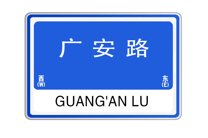 广安路