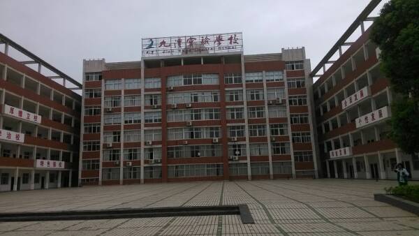 九澧实验学校