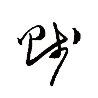 贱_百度百科
