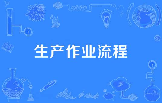 生产作业流程_百度百科