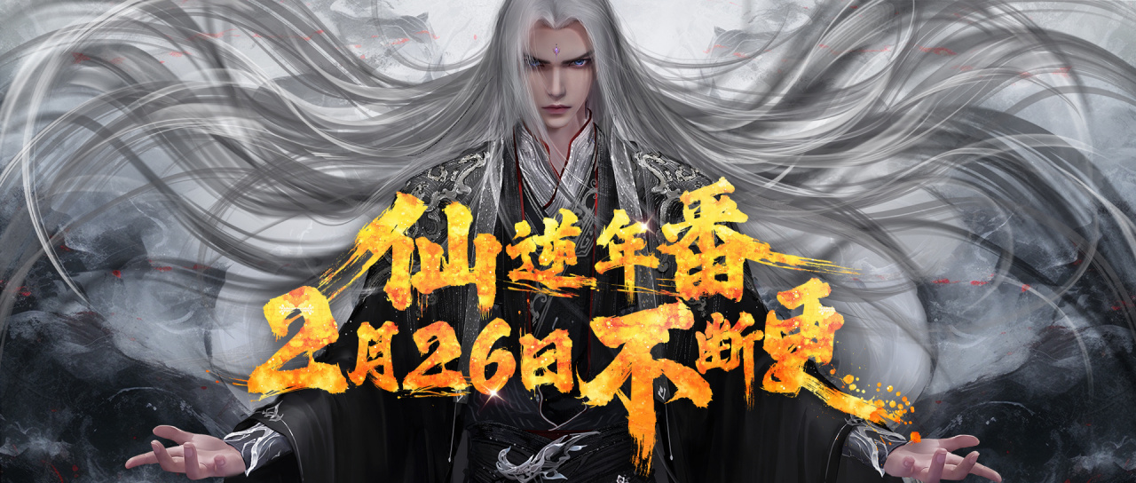 仙逆（铸梦动画改编的网络动画作品）_百度百科