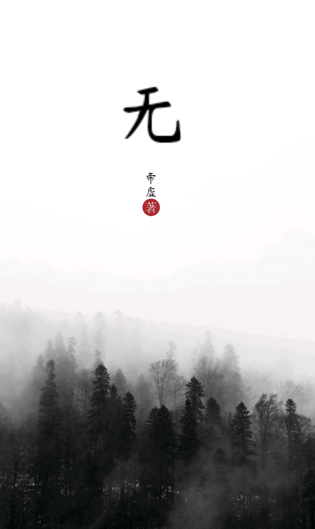  p>《无》,由网络作家帝虚原创的网络小说,连载于晋江文学城,现已完结