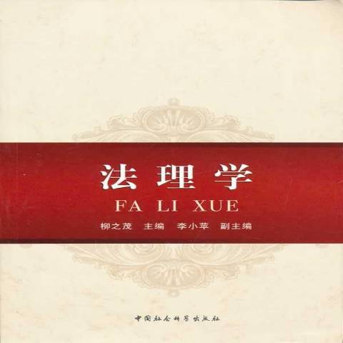 法理学