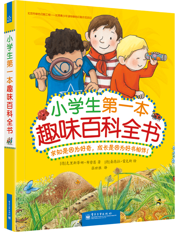小学生第一本趣味百科全书(精装版)(全彩)