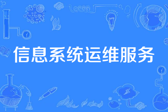 信息系统运维服务