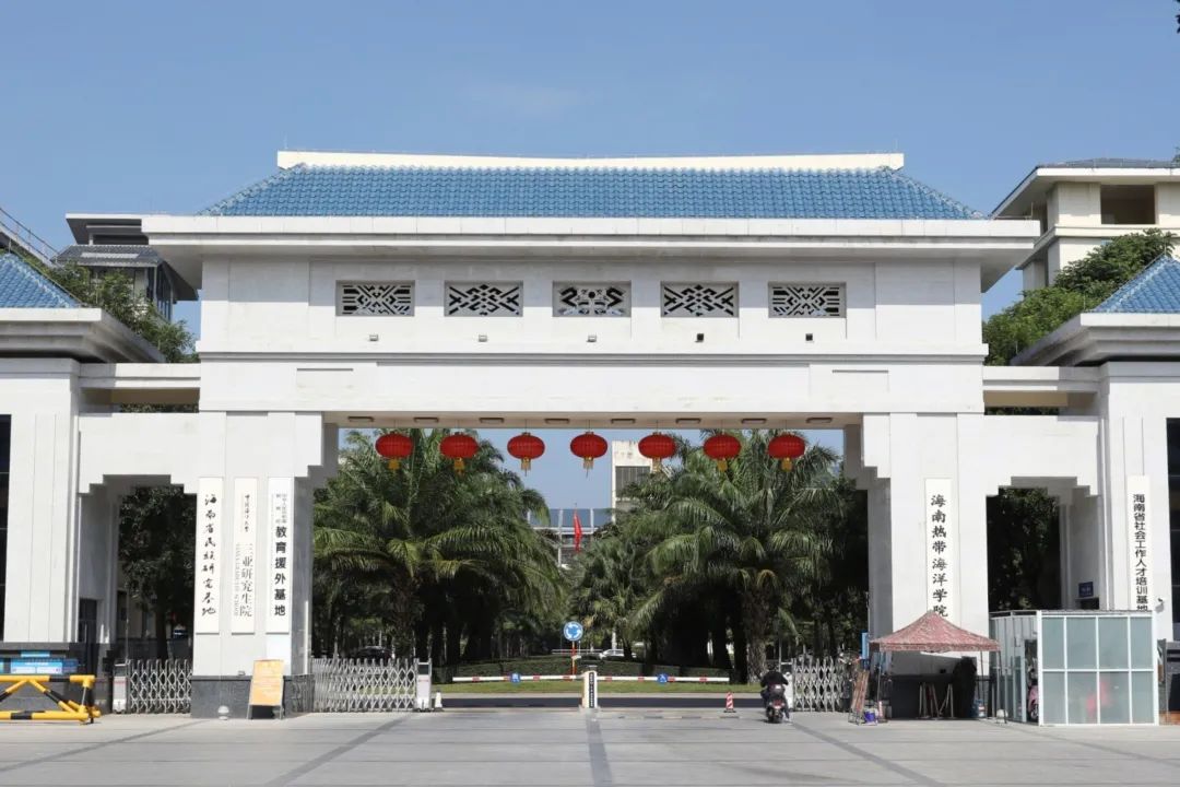海南热带海洋学院