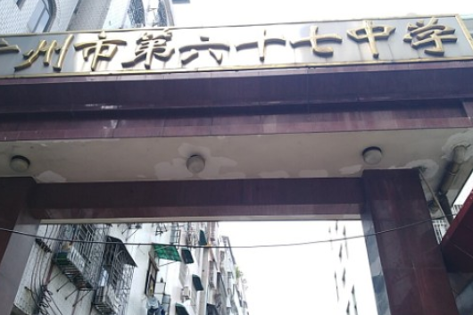 广州市六十七中学