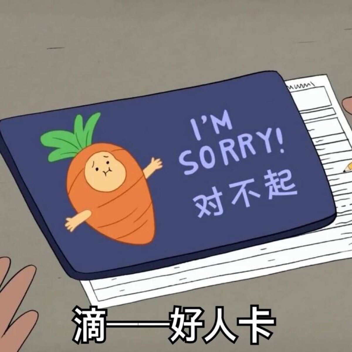好人卡