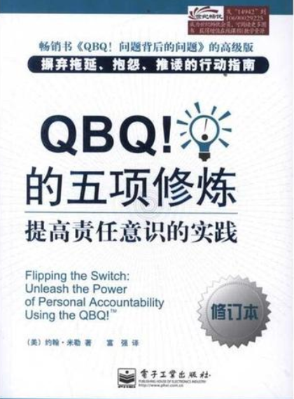 QBQ——帮你打开人生潜能的开关_百科TA说