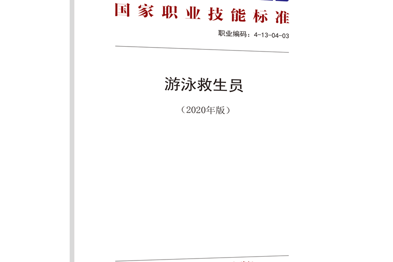 国家职业技能标准——游泳救生员(2020年版)