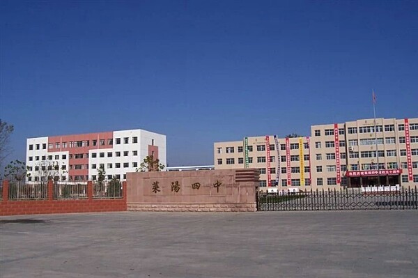 莱阳市第四中学
