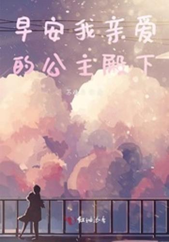 早安我亲爱的公主殿下