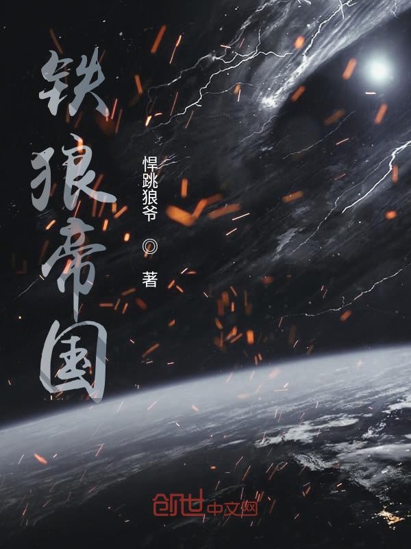 铁狼帝国