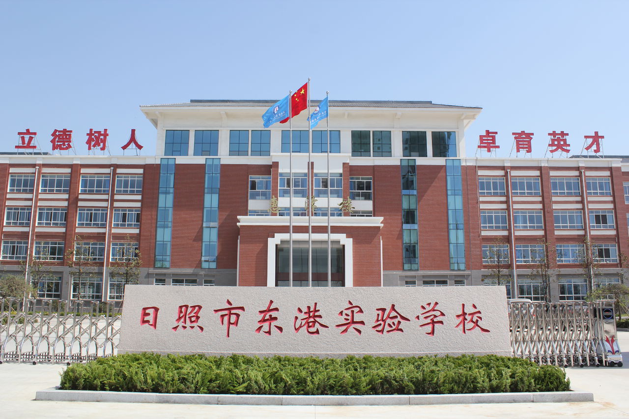日照市东港实验学校