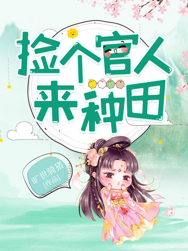 捡个杀手一起种田 全网资源