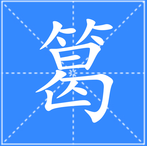  p data-id="gnfatlyd1f">   ,汉语汉字,拼音读作gé,注音是ㄍㄜ 