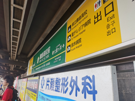 镰仓高校前站_百度百科