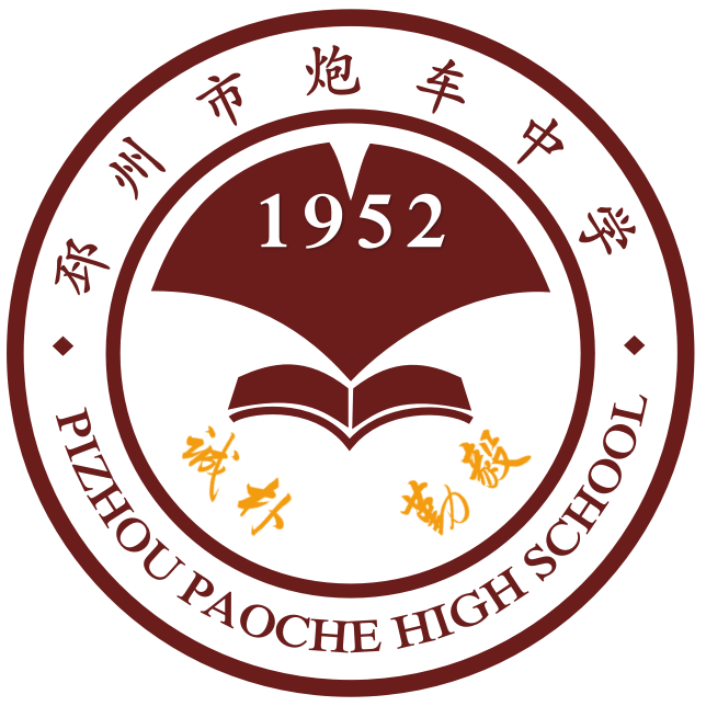 邳州市炮车中学